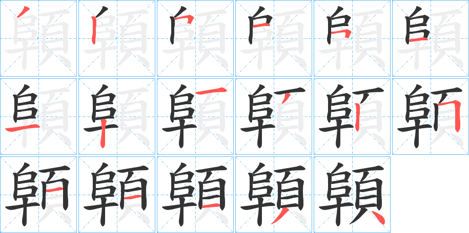 顊字筆畫寫法