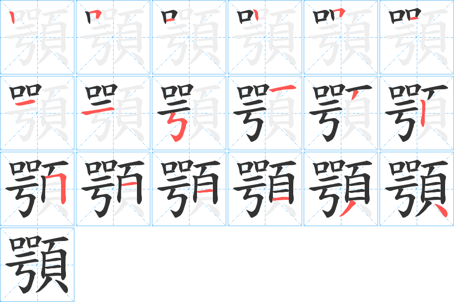 顎字筆畫寫法