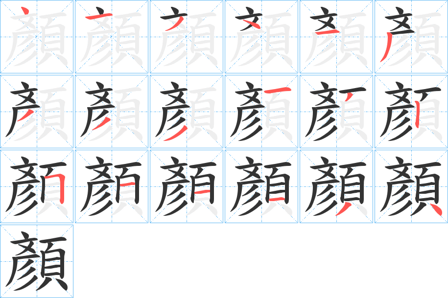 顏字筆畫寫法