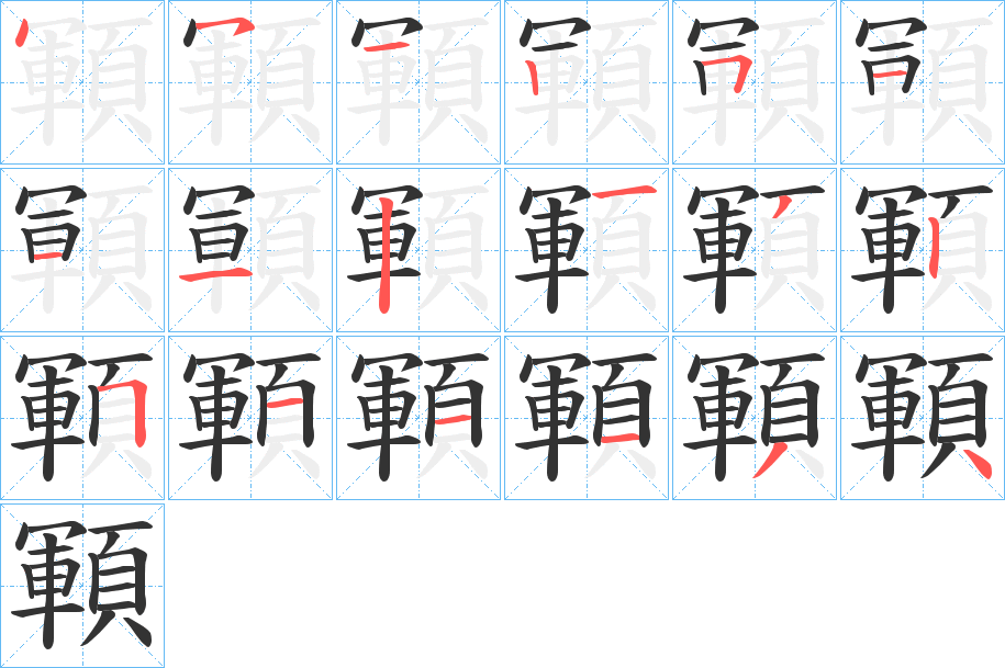 顐字筆畫(huà)寫(xiě)法