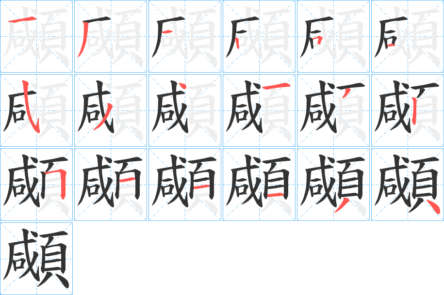 顑字筆畫寫法
