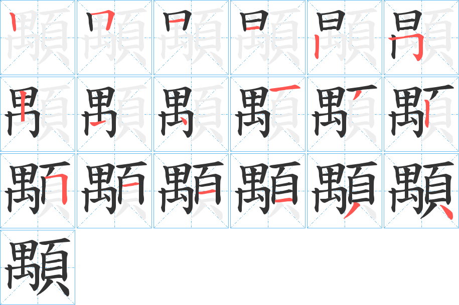 顒字筆畫寫法