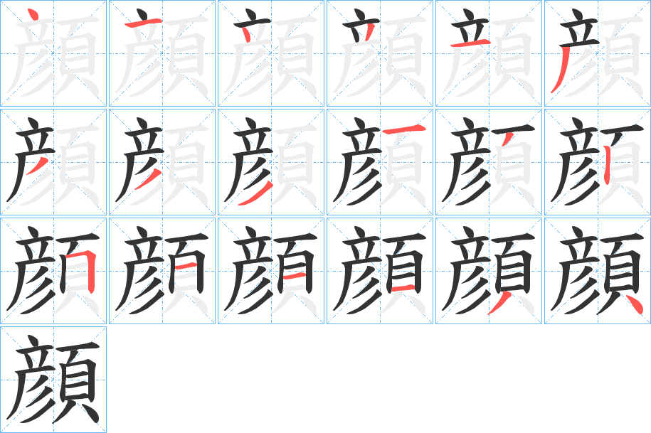 顔字筆畫寫法