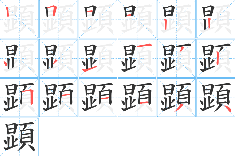 顕字筆畫寫法