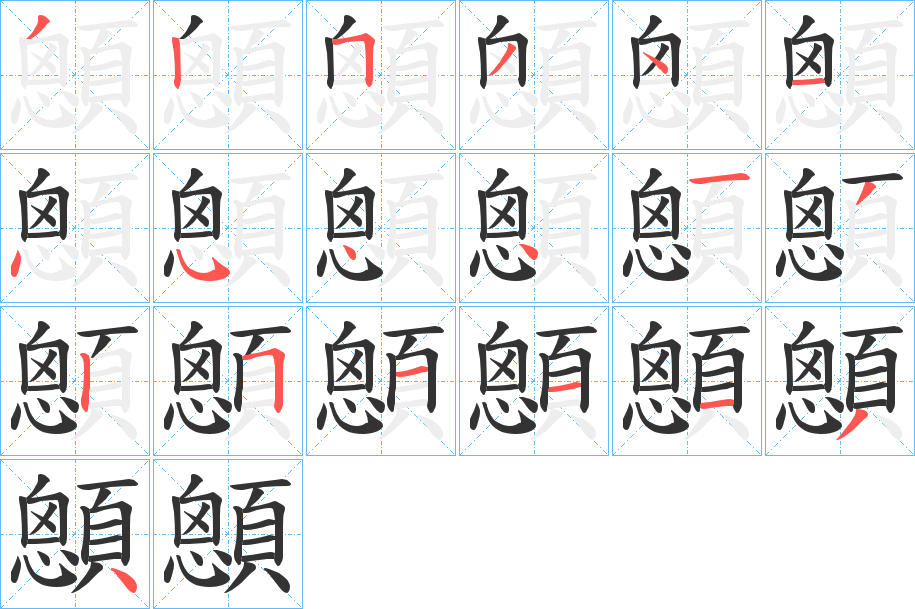 顖字筆畫寫法