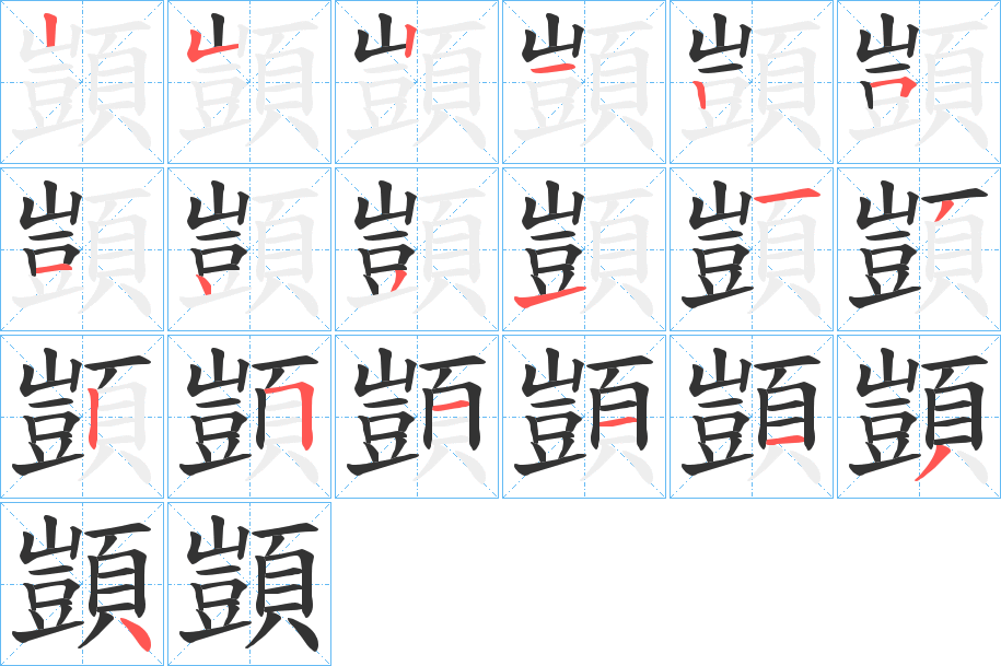 顗字筆畫(huà)寫(xiě)法
