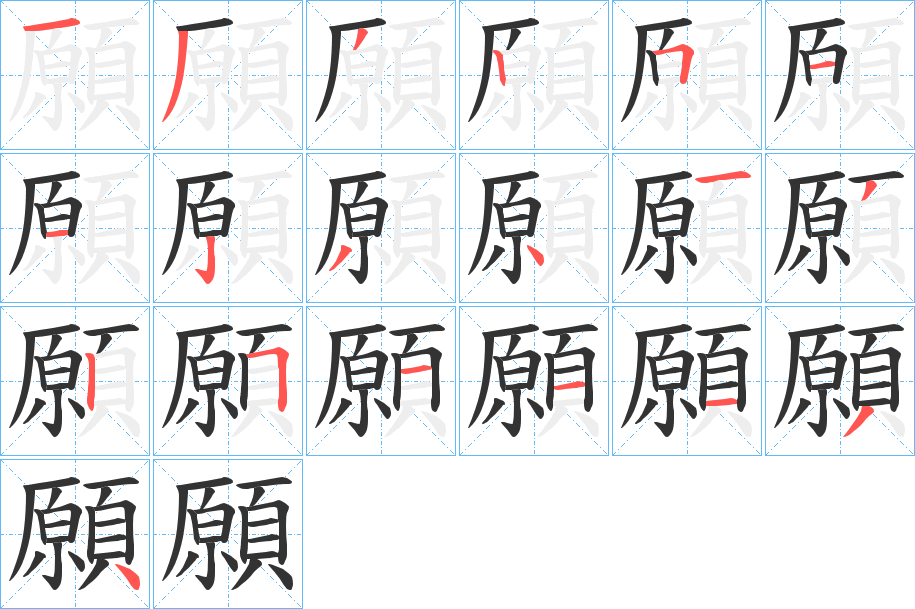 願字筆畫寫法