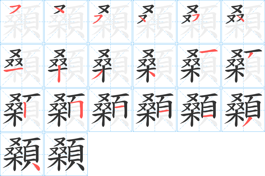 顙字筆畫(huà)寫(xiě)法
