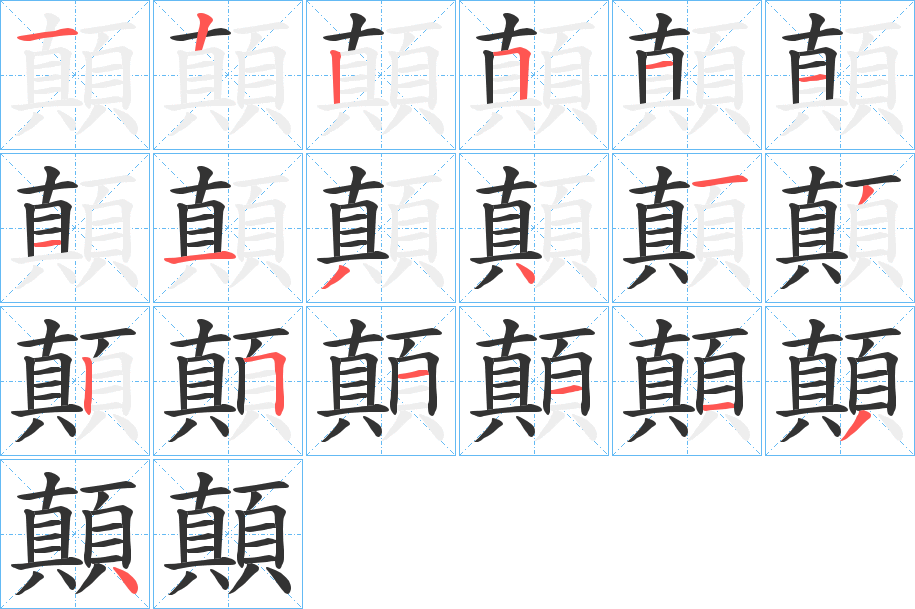 顛字筆畫寫法