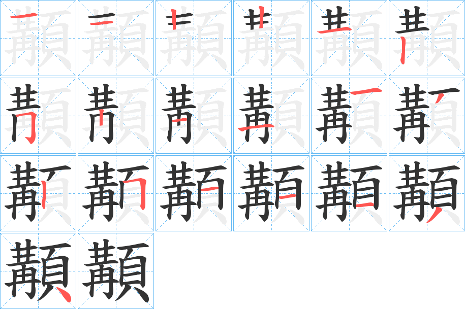 顜字筆畫(huà)寫(xiě)法