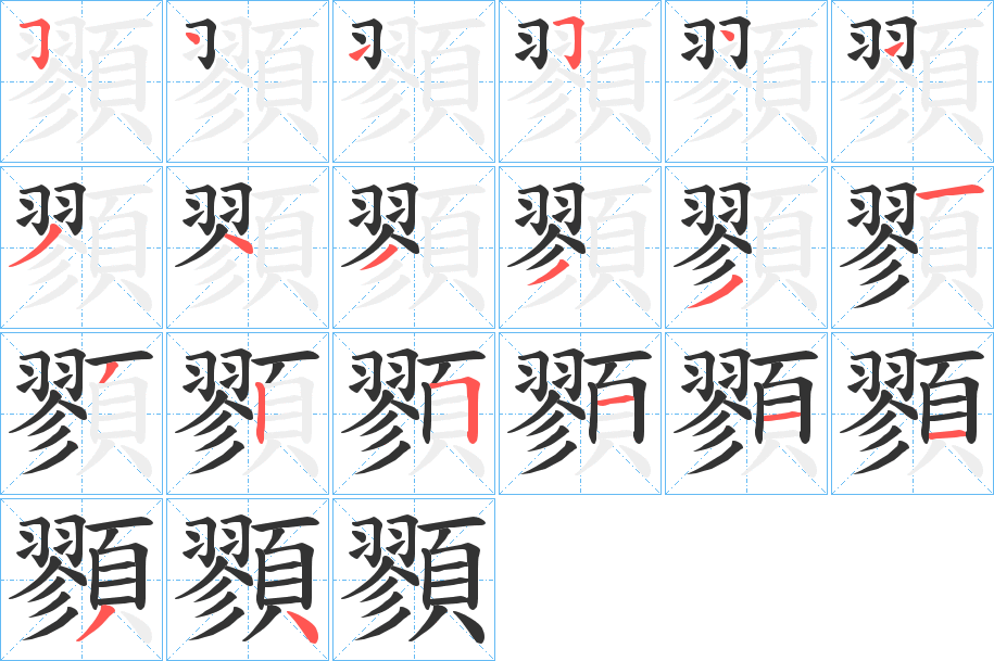 顟字筆畫寫法