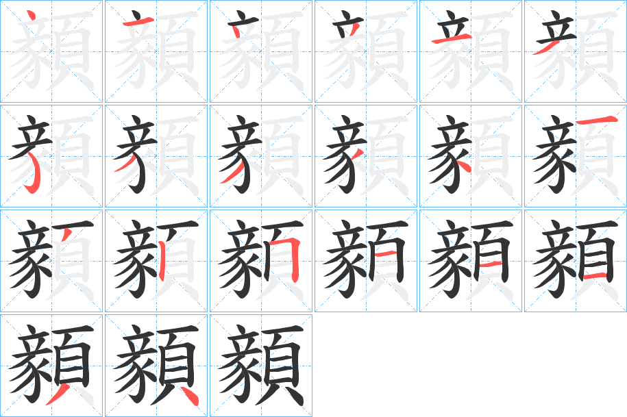 顡字筆畫寫法