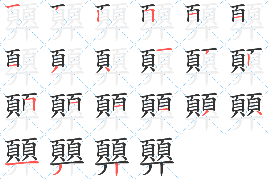 顨字筆畫(huà)寫(xiě)法