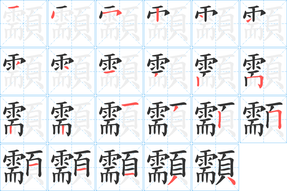 顬字筆畫寫法