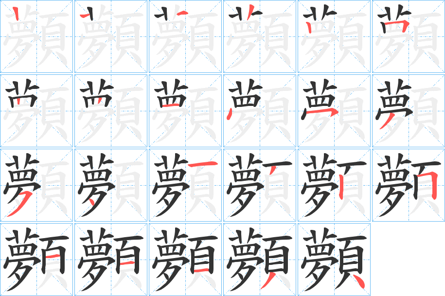 顭字筆畫寫法