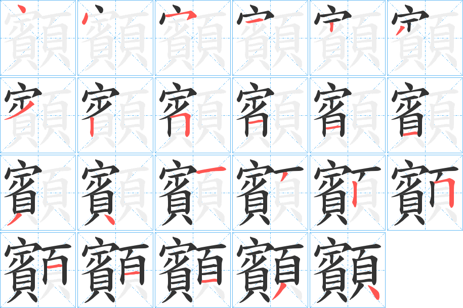 顮字筆畫寫法