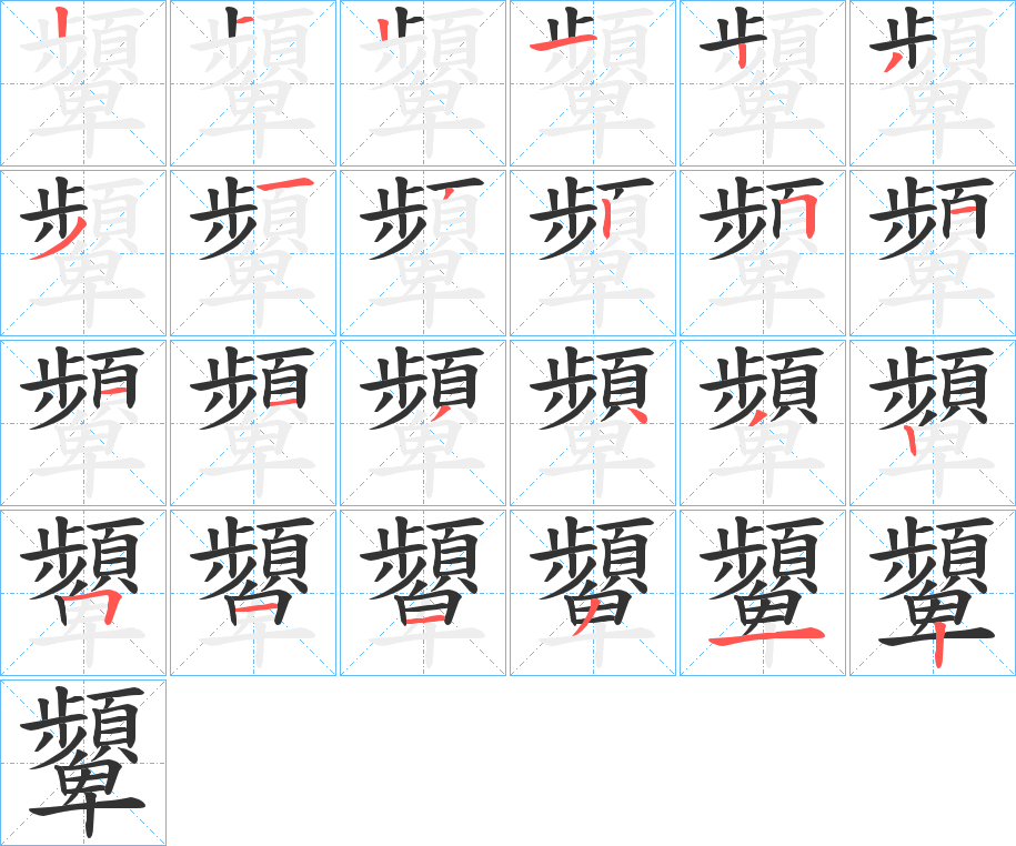 顰字筆畫寫法