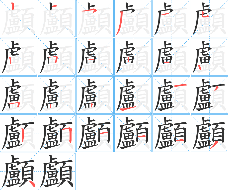 顱字筆畫(huà)寫(xiě)法