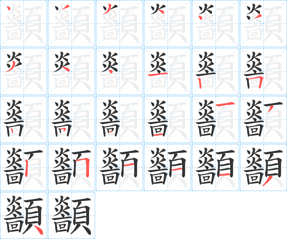 顲字筆畫寫法