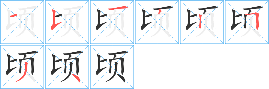 頃字筆畫寫法