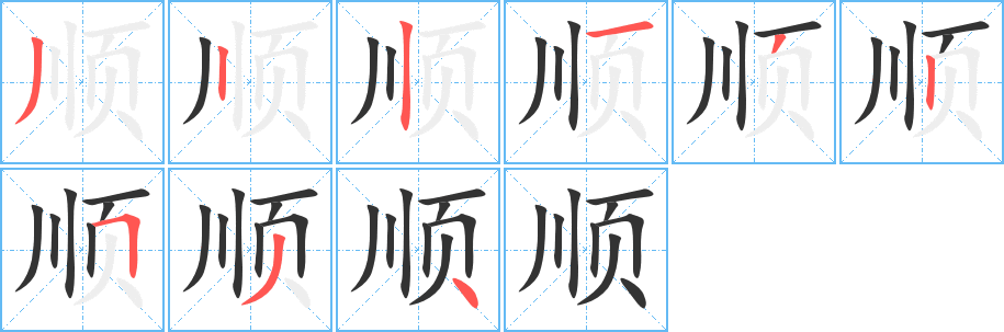 順字筆畫寫法