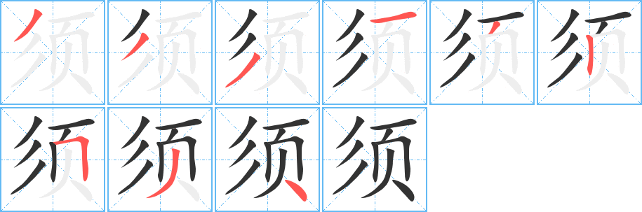 須字筆畫寫法
