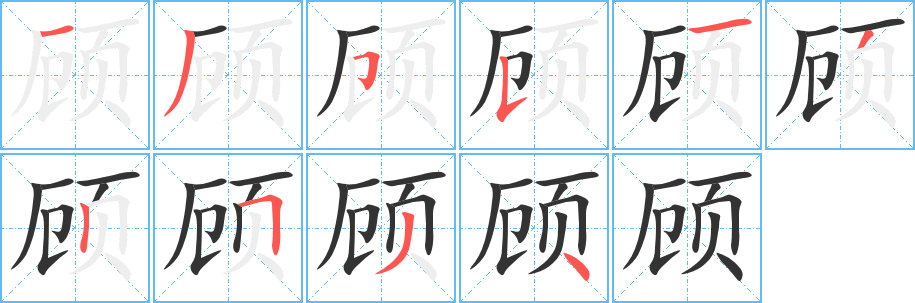 顧字筆畫寫法