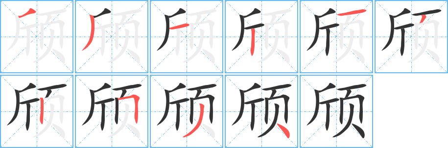 頎字筆畫(huà)寫(xiě)法