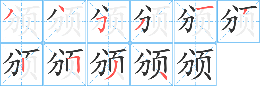 頒字筆畫(huà)寫法