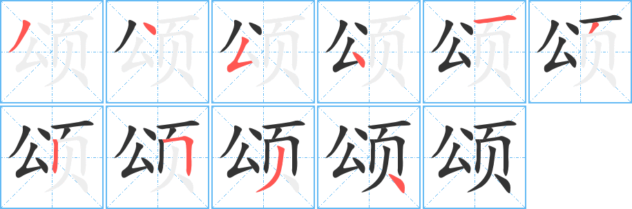 頌字筆畫寫法