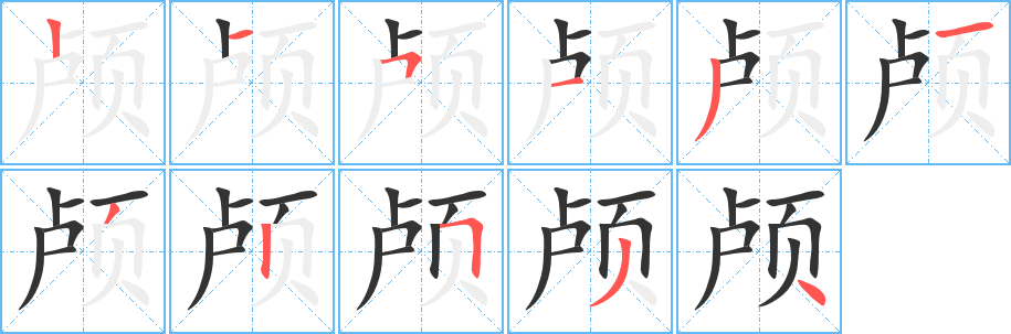 顱字筆畫寫法