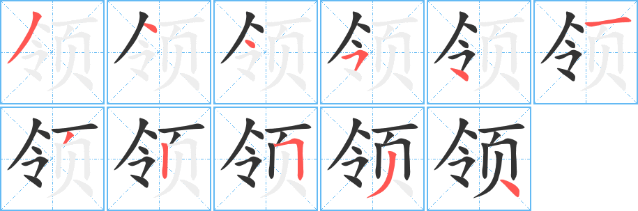 領(lǐng)字筆畫(huà)寫(xiě)法