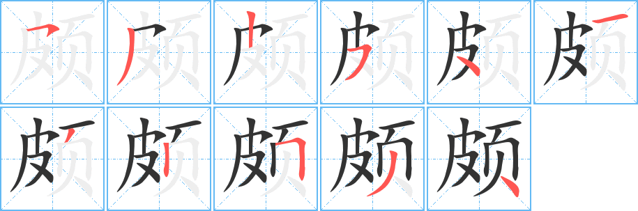 頗字筆畫寫法