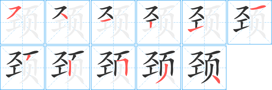 頸字筆畫寫法