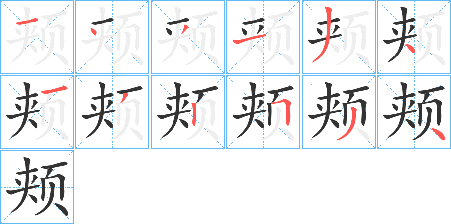 頰字筆畫寫法