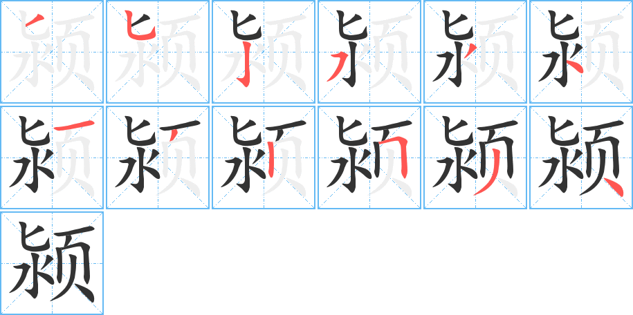 潁字筆畫寫法