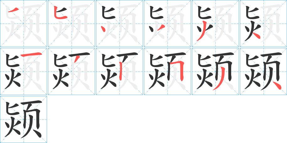 颎字筆畫寫法