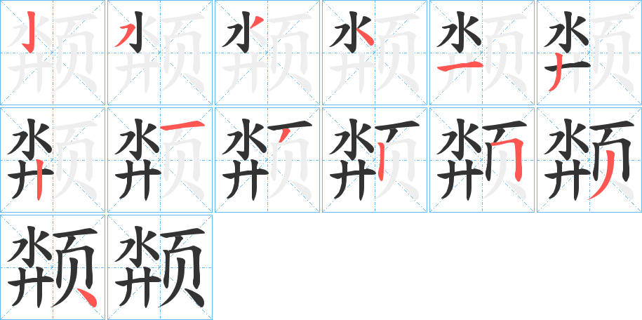颒字筆畫(huà)寫(xiě)法