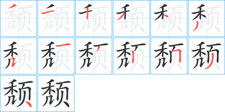 頹字筆畫(huà)寫(xiě)法