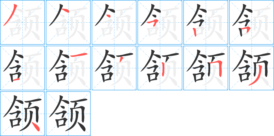頷字筆畫(huà)寫(xiě)法