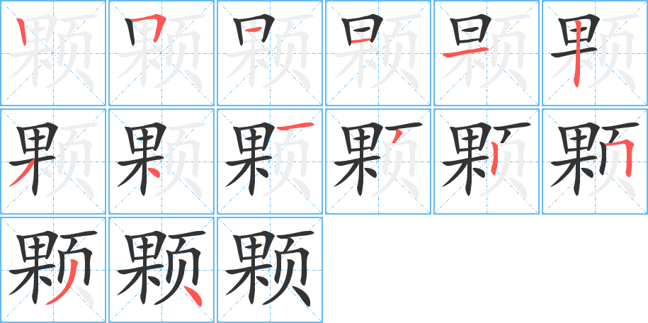 顆字筆畫(huà)寫(xiě)法