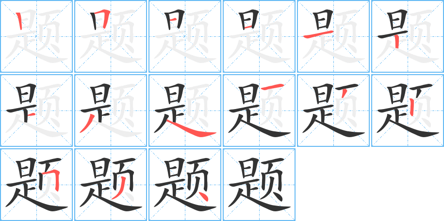 題字筆畫寫法