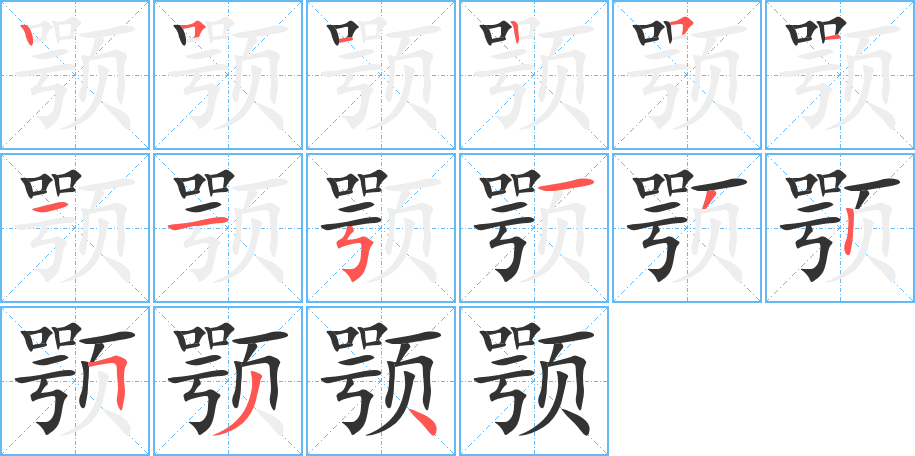 顎字筆畫寫法