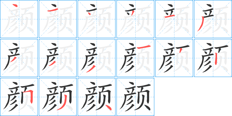 顏?zhàn)止P畫(huà)寫(xiě)法