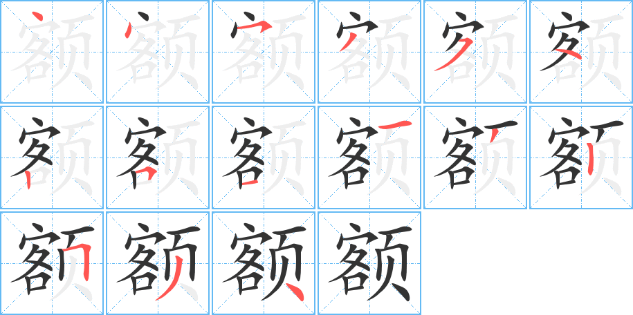 額字筆畫寫法