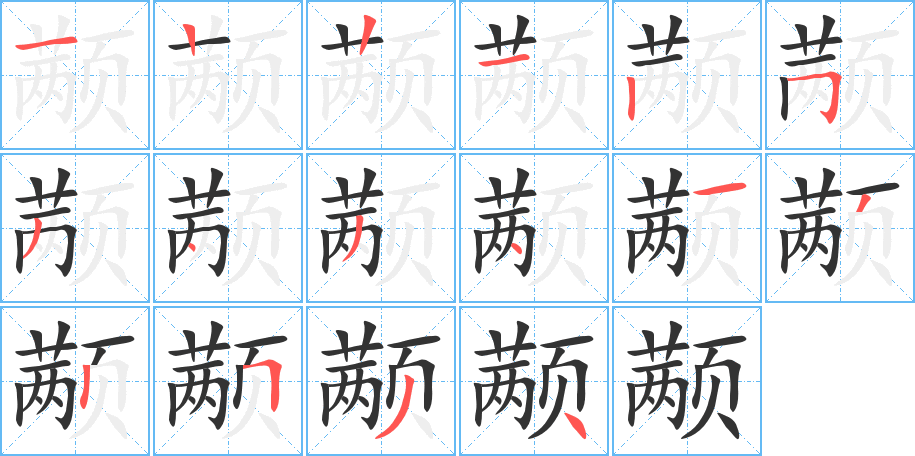 顢字筆畫(huà)寫(xiě)法
