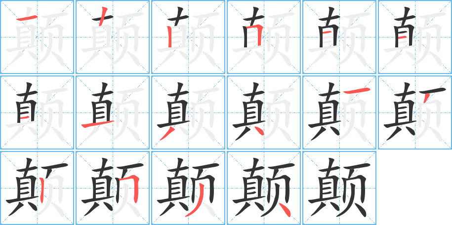 顛字筆畫寫法