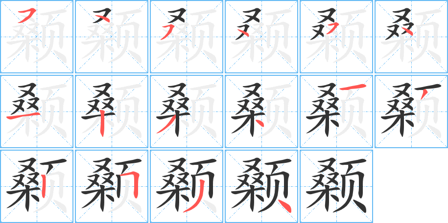 顙字筆畫(huà)寫(xiě)法