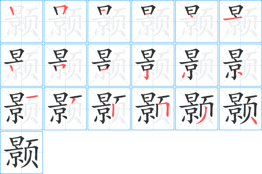 顥字筆畫(huà)寫(xiě)法