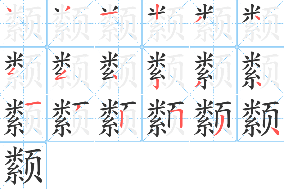 颣字筆畫(huà)寫(xiě)法